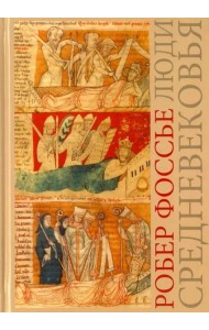 Люди средневековья