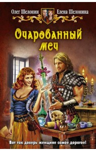 Очарованный меч