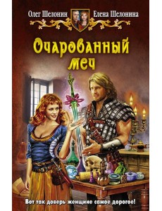 Очарованный меч Очарованный меч