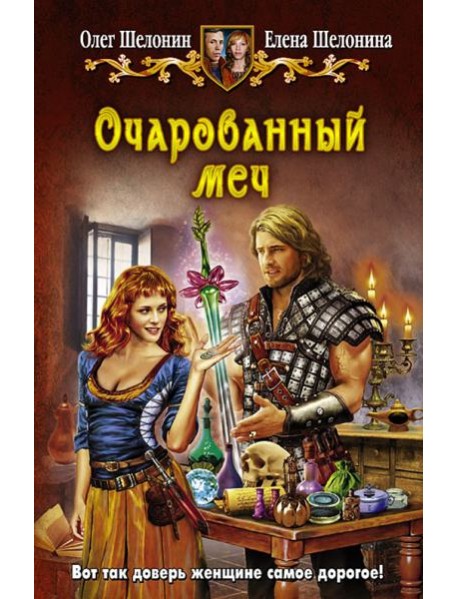 Очарованный меч