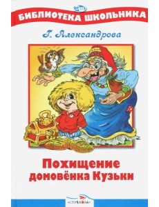 Похищение Домовенка Кузьки