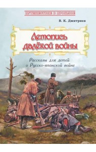 Летопись далёкой войны. Рассказы для детей о Русско-японской войне