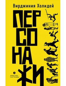 Персонажи