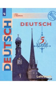 Немецкий язык. 5 класс. Учебник