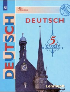 Немецкий язык. 5 класс. Учебник