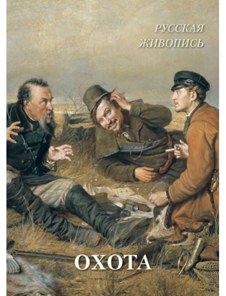 Русская живопись. Охота