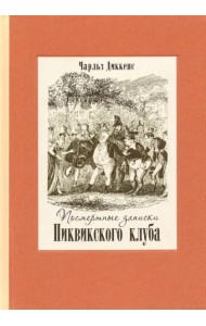 Посмертные записки Пиквикского клуба. В двух томах. Том 1