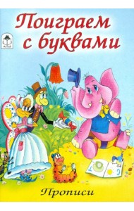 Поиграем с буквами (количество томов: 8)