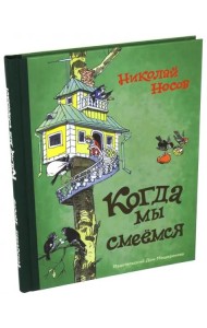 Когда мы смеемся