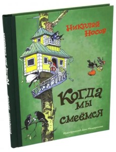 Когда мы смеемся