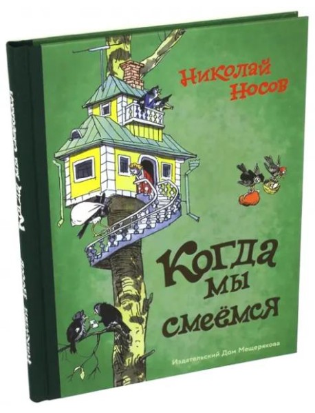 Когда мы смеемся