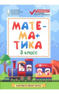 Математика. 3 класс. КИМ. ФГОС