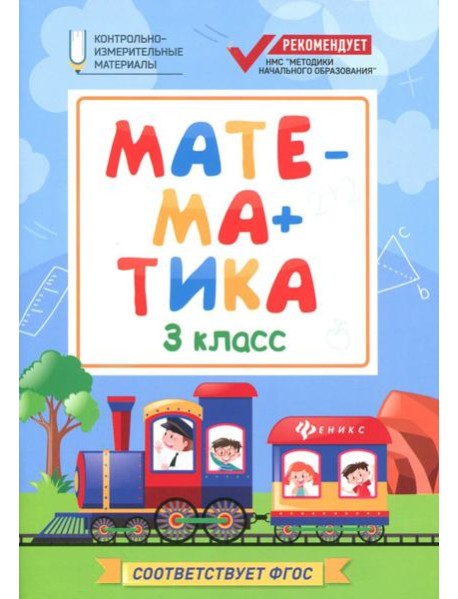 Математика. 3 класс. КИМ. ФГОС