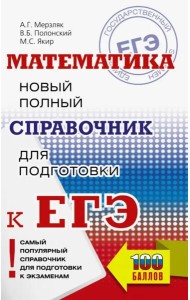 ЕГЭ. Математика. Новый полный справочник для подготовки к ЕГЭ