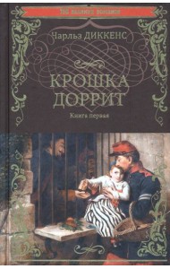 Крошка Доррит. Книга 1