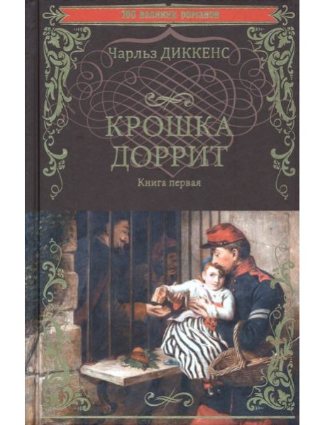 Крошка Доррит. Книга 1