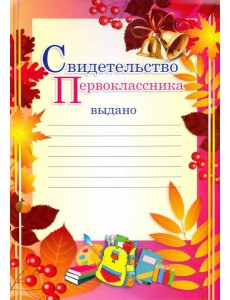Свидетельство первоклассника (осенние листья)
