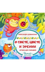 О свете, цвете и зрении