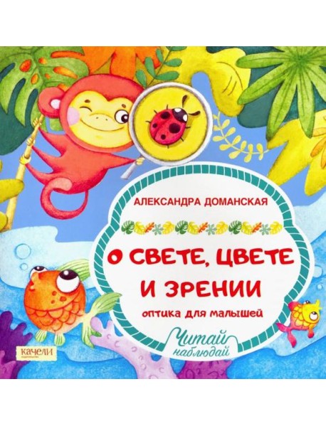 О свете, цвете и зрении