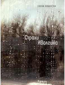 Страхи Иволгина