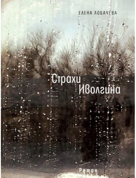 Страхи Иволгина