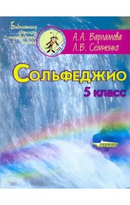 Сольфеджио. 5 класс. Пятилетний курс обучения. Ноты. Пособие для учащихся музыкальных школ