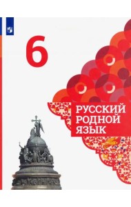 Русский родной язык. 6 класс. Учебник