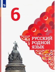 Русский родной язык. 6 класс. Учебник