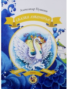 Сказки Лукоморья Сказки Лукоморья