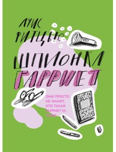 Шпионка Гарриет