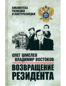 Возвращение резидента Возвращение резидента