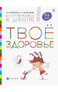 Твоё здоровье. Пособие для детей 5-6 лет. ФГОС ДО