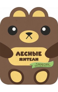 Лесные жители