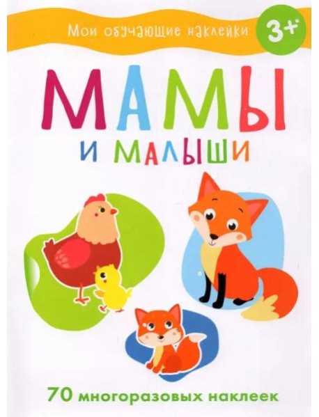 Мои обучающие наклейки. Мамы и малыши