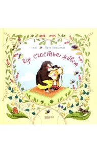 Где счастье живет