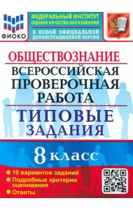 ВПР. Обществознание. 8 класс. 10 вариантов. Типовые задания