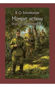 Момент истины