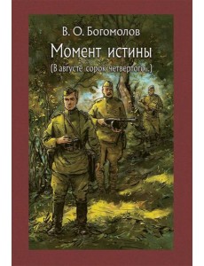 Момент истины Момент истины