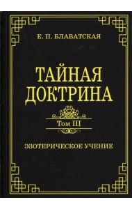 Тайная доктрина. Том III. Эзотерическое учение