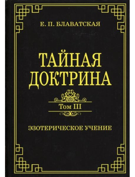 Тайная доктрина. Том III. Эзотерическое учение