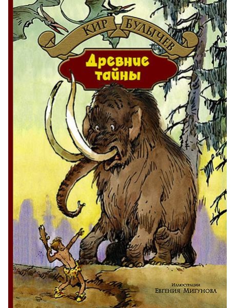 Древние тайны. Пашка-троглотит