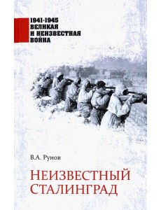 Неизвестный Сталинград