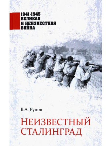 Неизвестный Сталинград