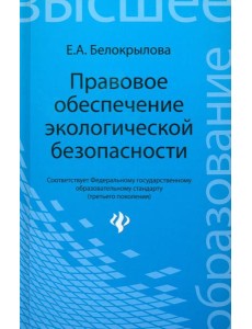 Правовое обеспечение экологической безопасности Правовое обеспечение экологической безопасности