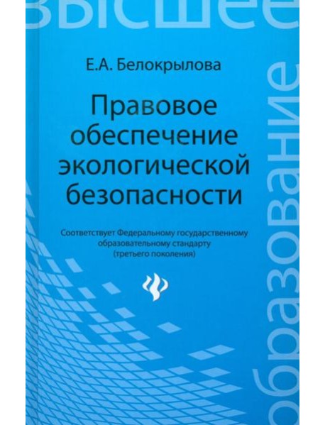 Правовое обеспечение экологической безопасности