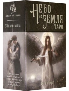 Таро Небо и Земля