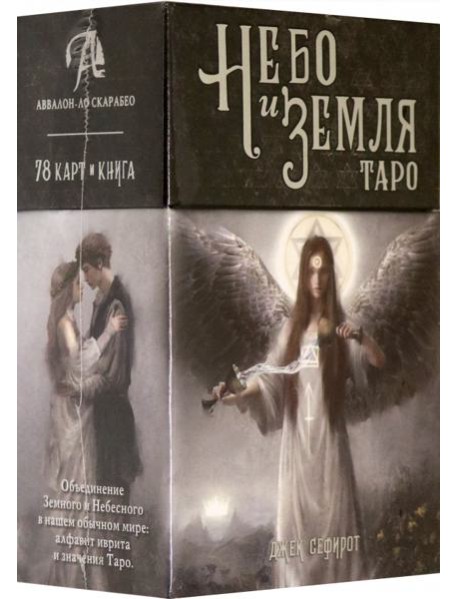 Таро Небо и Земля