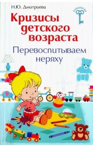 Кризисы детского возраста. Перевоспитываем неряху