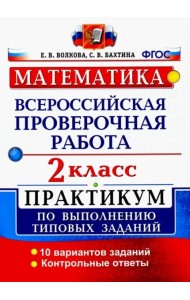 ВПР. Математика. 2 класс. Практикум по выполнению типовых заданий. ФГОС
