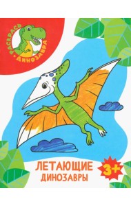 Летающие динозавры. Раскраска. 3+